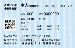 保険証